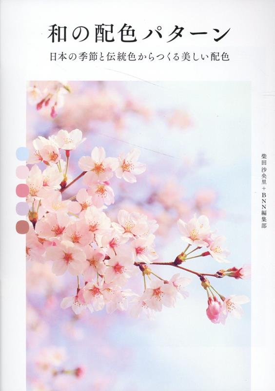 和の配色パターン 日本の季節と伝統色からつくる美しい配色 [ 柴田沙央里 ]