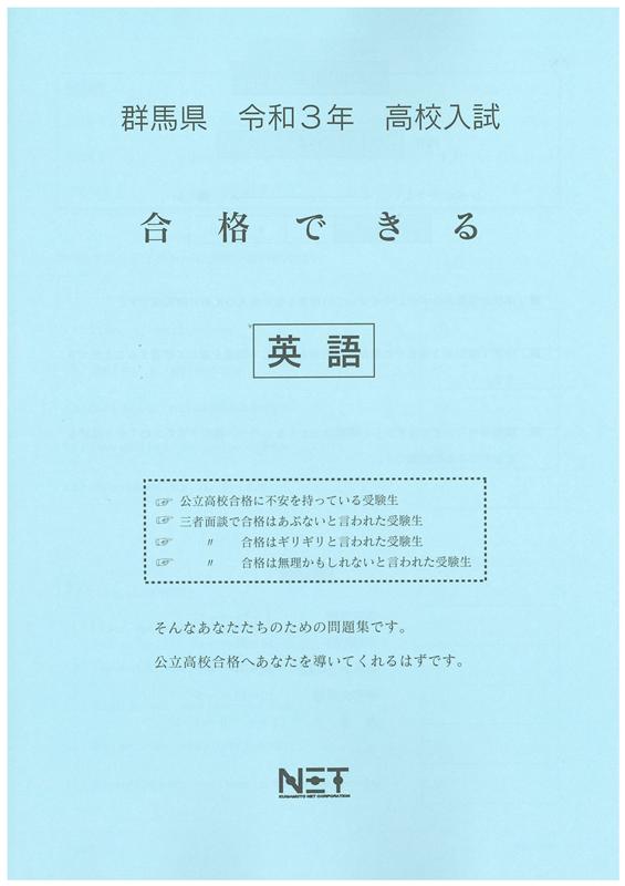 群馬県高校入試合格できる英語（令和3年度）