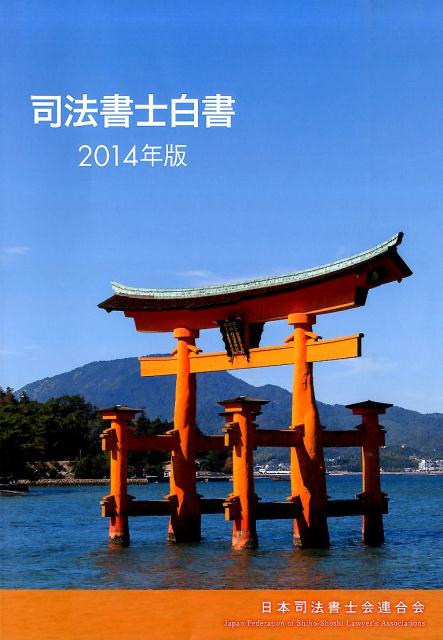 司法書士白書（2014年版）