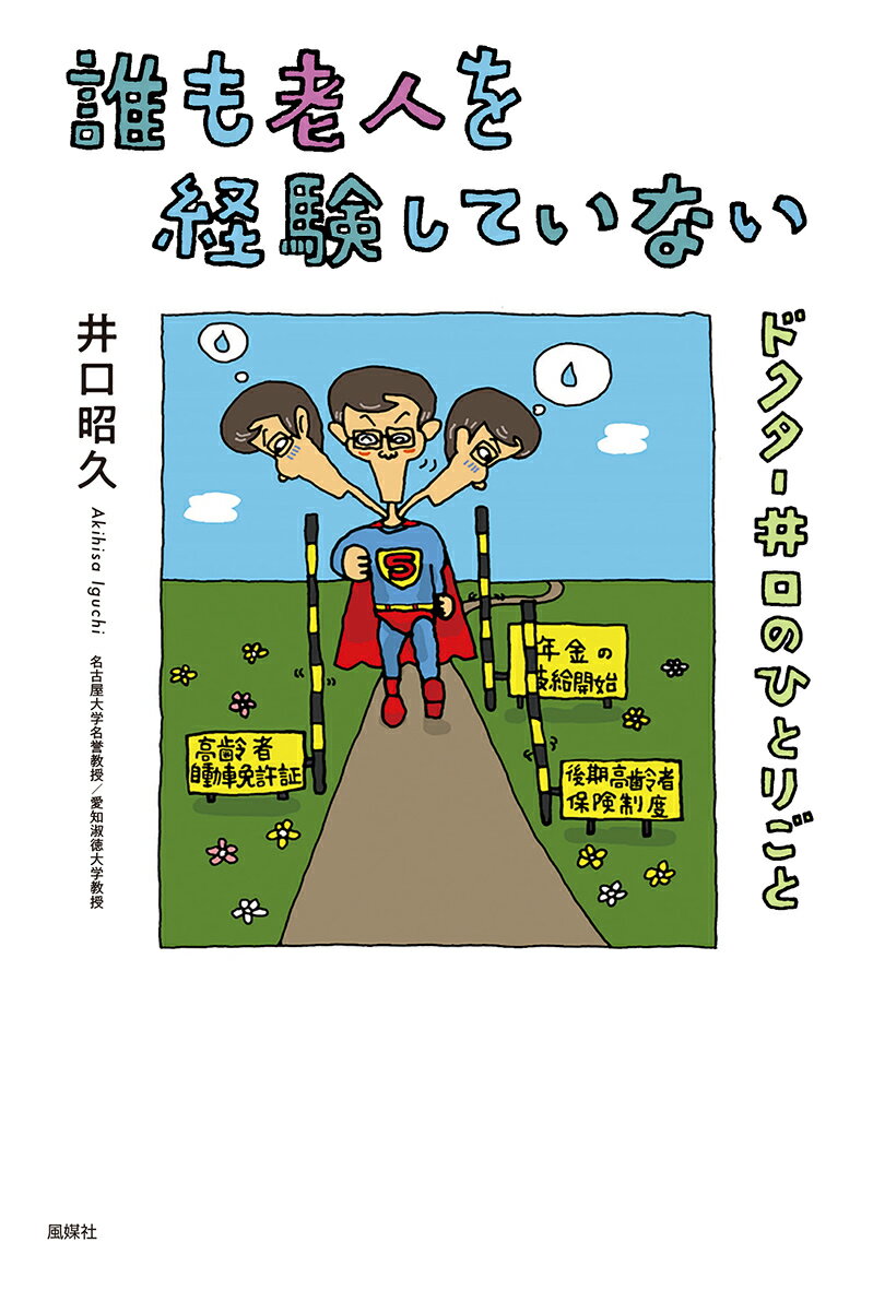 誰も老人を経験していない