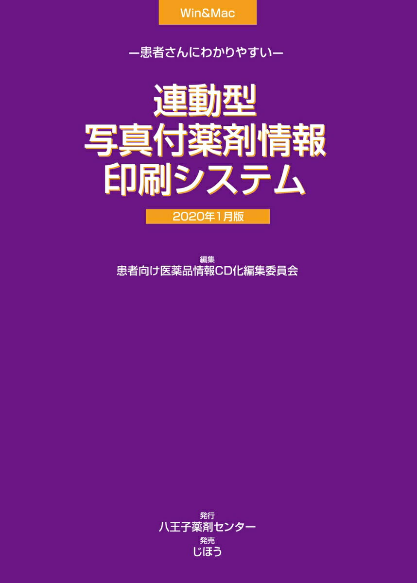 患者さんにわかりやすい連動型/写真付薬剤情報印刷システム 2020年1月版