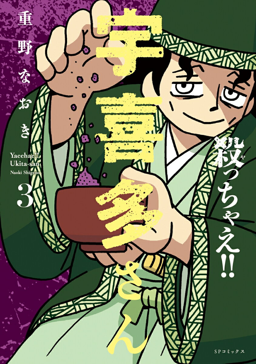 殺っちゃえ！！　宇喜多さん（3巻）