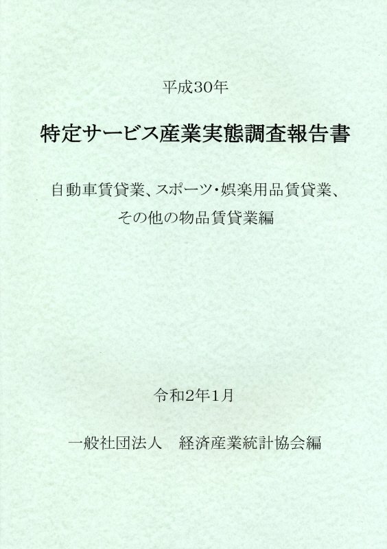 特定サービス産業実態調査報告書 自動車賃貸業、スポーツ・娯楽用品賃貸業、その他の（平成30年）