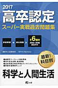 高卒認定スーパー実戦過去問題集（11　2017）