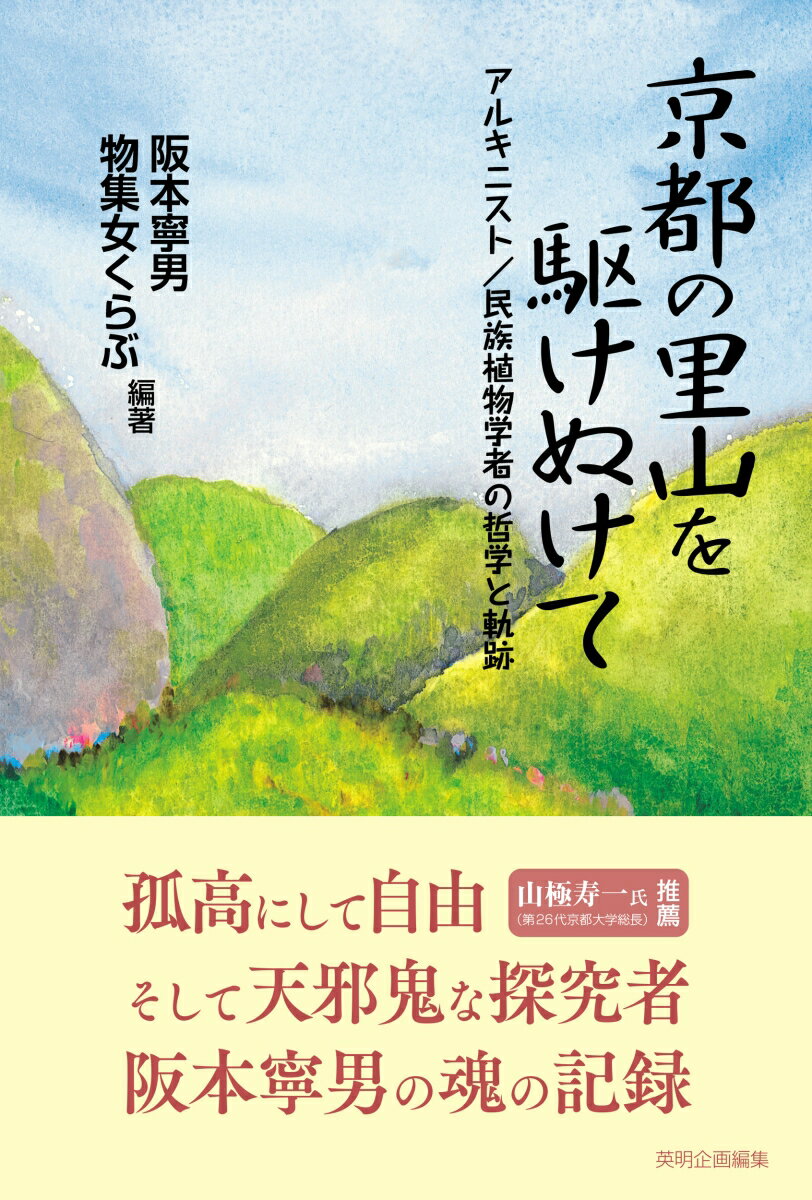 京都の里山を駆けぬけて アルキニスト／民族植物学者の哲学と軌跡 [ 阪本寧男 ]