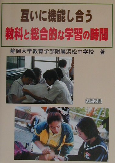 互いに機能し合う教科と総合的な学習の時間