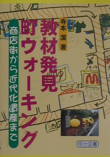 教材発見：町ウォーキング