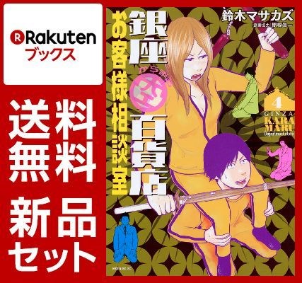 銀座からまる百貨店お客様相談室 1-4巻セット