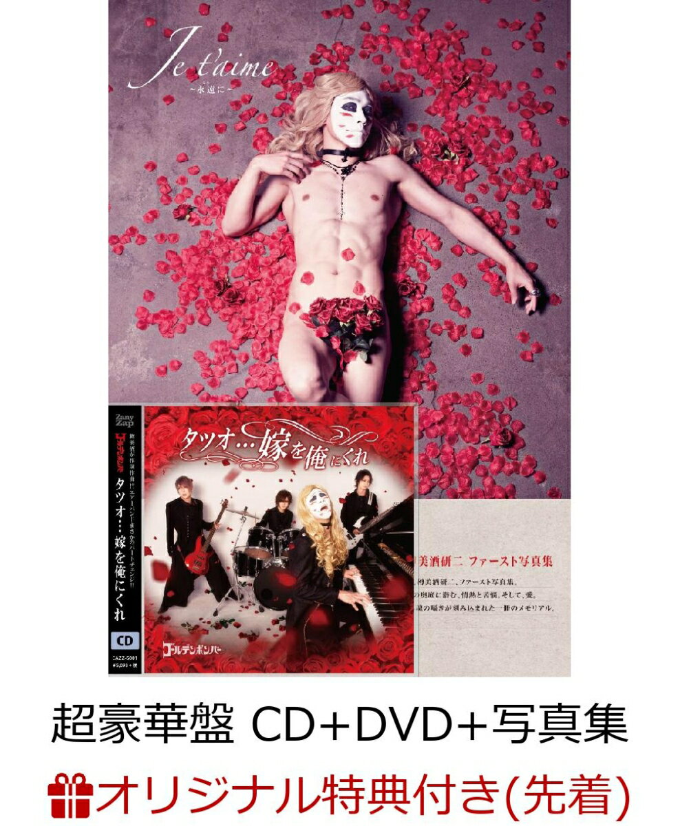 【楽天ブックス限定先着特典】タツオ…嫁を俺にくれ (超豪華盤 CD＋DVD＋写真集) (ミニカレンダー付き) [ ゴールデンボンバー ]