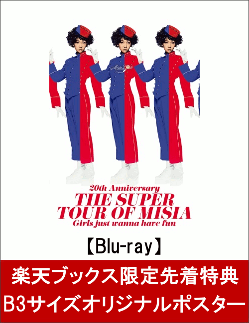 【先着特典】20th Anniversary THE SUPER TOUR OF MISIA Girls just wanna have fun(B3サイズオリジナルポスター付き)【Blu-ray】