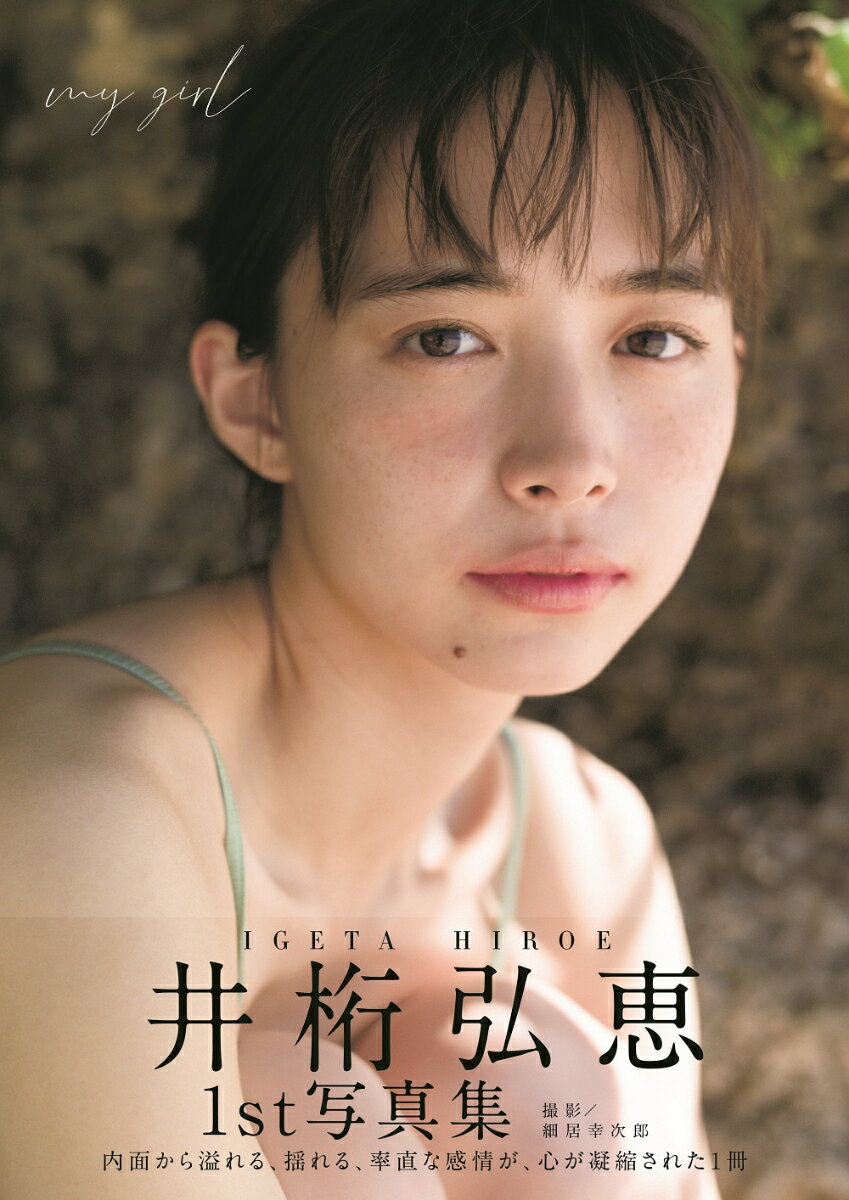 【楽天ブックス限定特典】井桁弘恵1st写真集「my girl」(ポストカード1種)