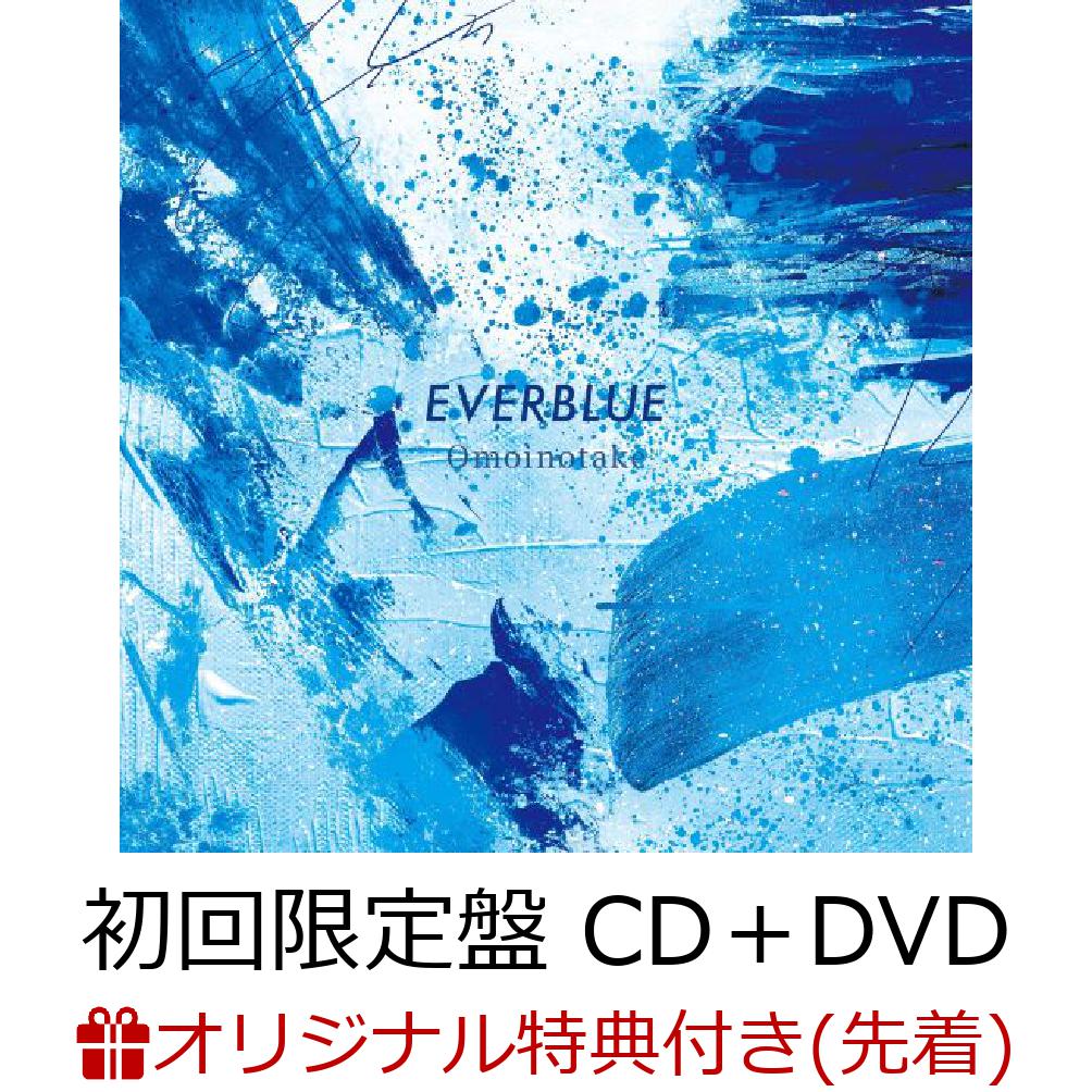 【楽天ブックス限定先着特典】EVERBLUE (初回限定盤 CD＋DVD)(A4クリアファイル(ブルーピリオド絵柄))