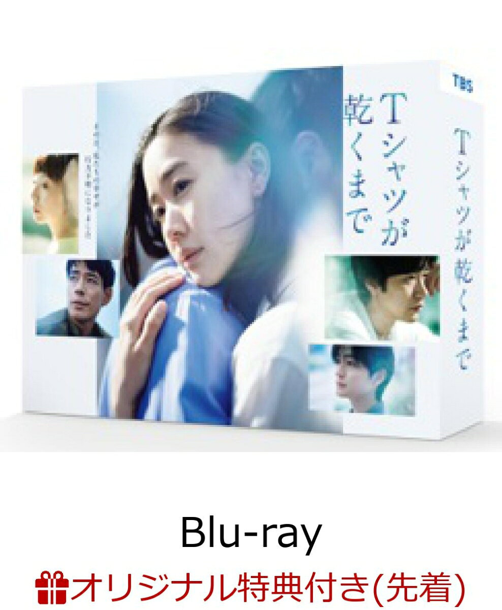 【楽天ブックス限定先着特典】Tシャツが乾くまで Blu-ray BOX【Blu-ray】(ブロマイド5枚セット)