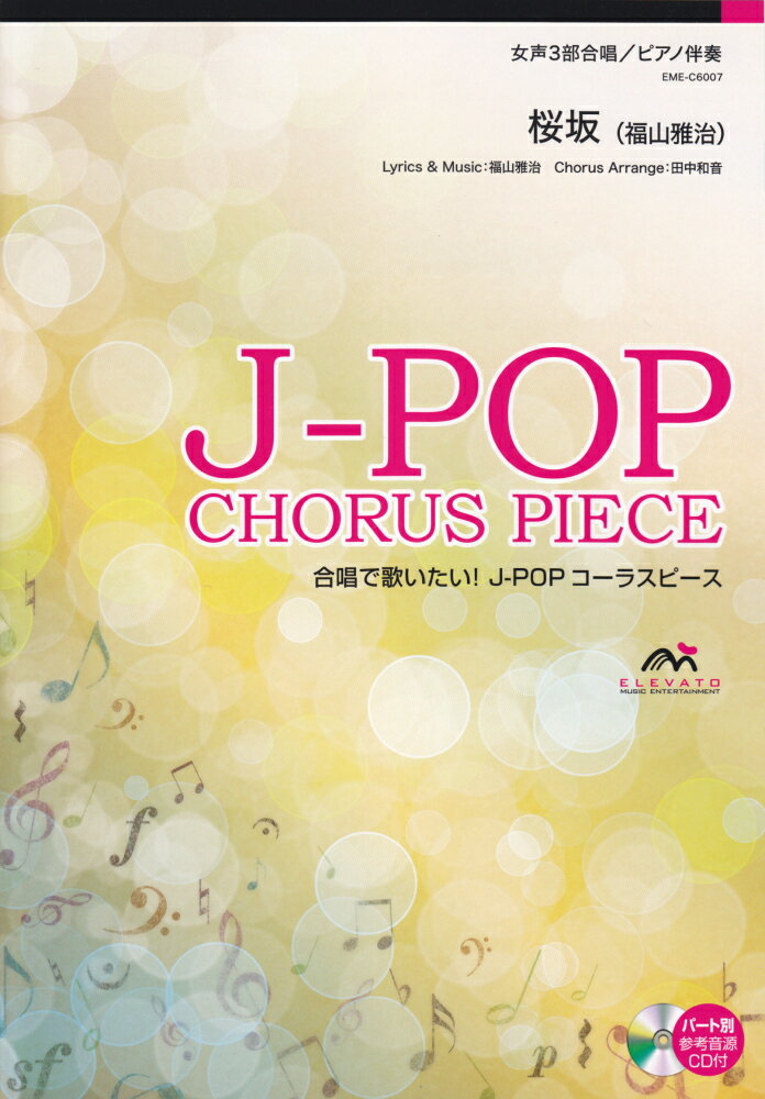 EME-C6007　合唱J-POP　女声3部合唱／ピアノ伴奏　桜坂（福山雅治）