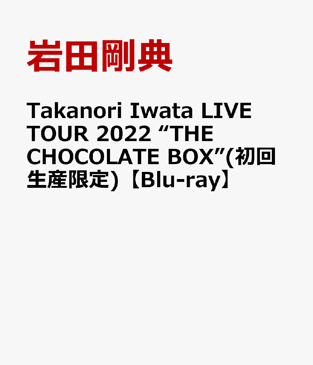 Takanori Iwata LIVE TOUR 2022 “THE CHOCOLATE BOX”(初回生産限定)【Blu-ray】