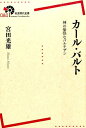 カール・バルト 神の愉快なパルチザン （岩波現代全書） [ 宮田光雄 ]