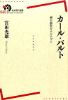 カール・バルト 神の愉快なパルチザン （岩波現代全書） [ 宮田光雄 ]