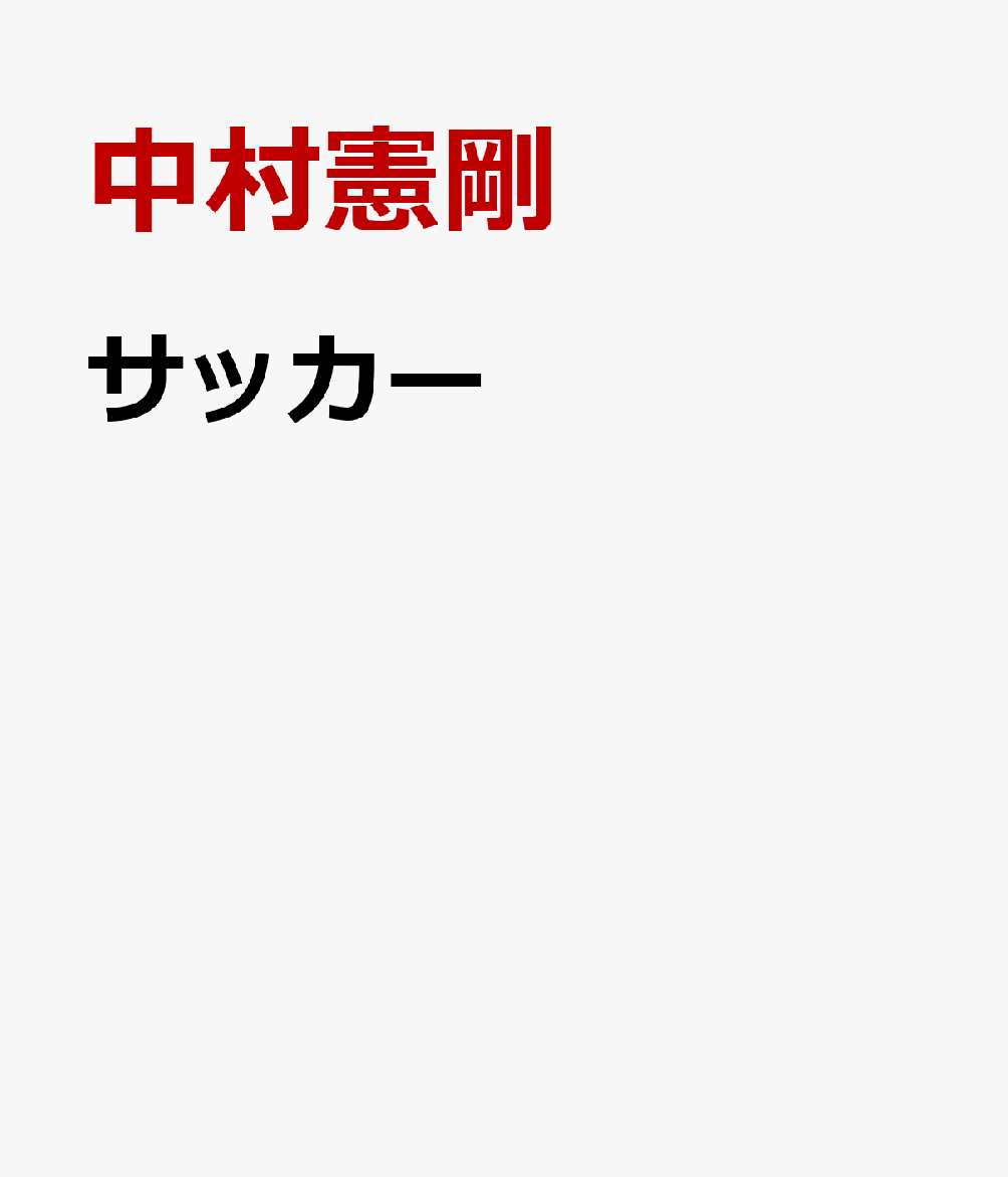 サッカーの表紙