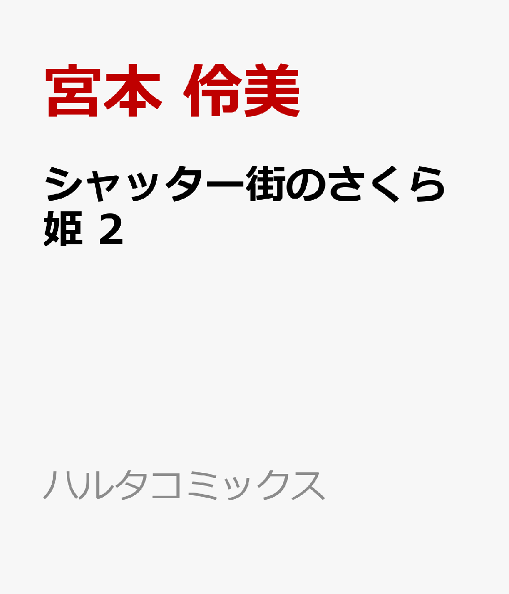 シャッター街のさくら姫 2