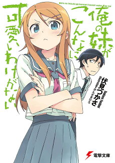 俺の妹がこんなに可愛いわけがないの表紙