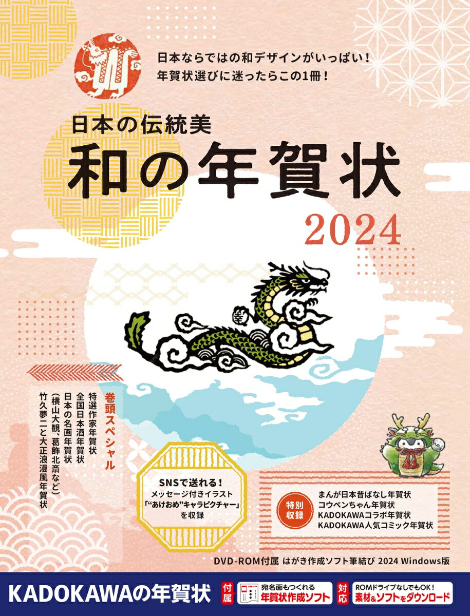 日本の伝統美 和の年賀状 2024