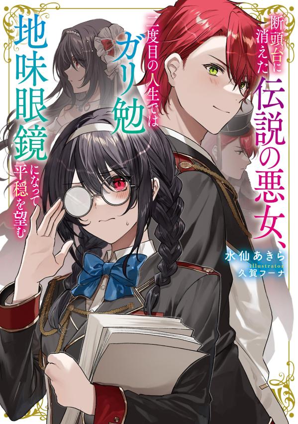 断頭台に消えた伝説の悪女、二度目の人生ではガリ勉地味眼鏡になって平穏を望む