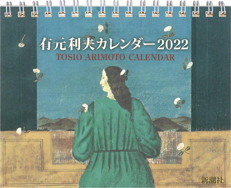 有元利夫カレンダー（2022）