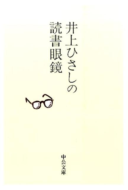 井上ひさしの読書眼鏡