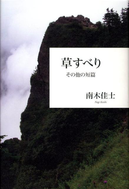 草すべり その他の短篇