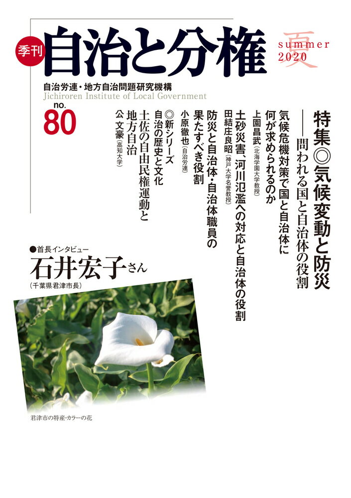 季刊　自治と分権　第80号 [ 自治労連・地方自治問題研究機構 ]