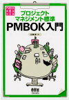プロジェクトマネジメント標準 PMBOK入門 PMBOK 第6版対応版 [ 広兼 修 ]