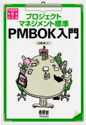 プロジェクトマネジメント標準 PMBOK入門