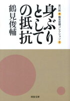 鶴見俊輔/黒川創『鶴見俊輔コレクション 2 (身ぶりとしての抵抗)』表紙