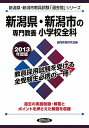 新潟県・新潟市の専門教養小学校全科(2013年度版) (教員試験「過去問」シリーズ)
