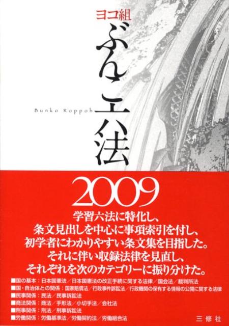 ぶんこ六法（2009）