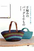 手編みのバッグと小もの