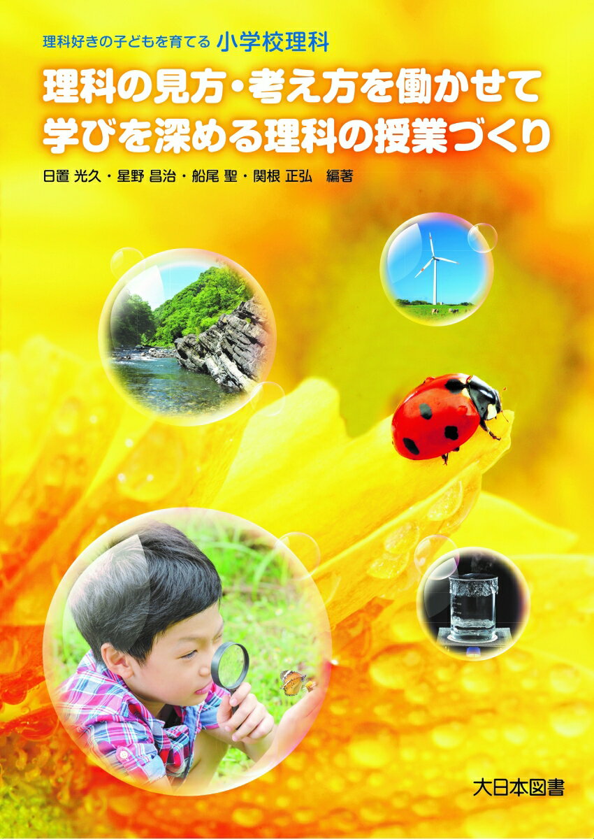 小学校理科 理科の見方・考え方を働かせて学びを深める理科の授業づくり