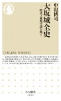 大坂城全史 歴史と構造の謎を解く （ちくま新書　1359） [ 中村 博司 ]