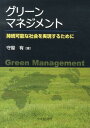 グリーンマネジメント 持続可能な社会を実現するために [ 守屋有 ]