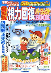 視力回復パーフェクトbook