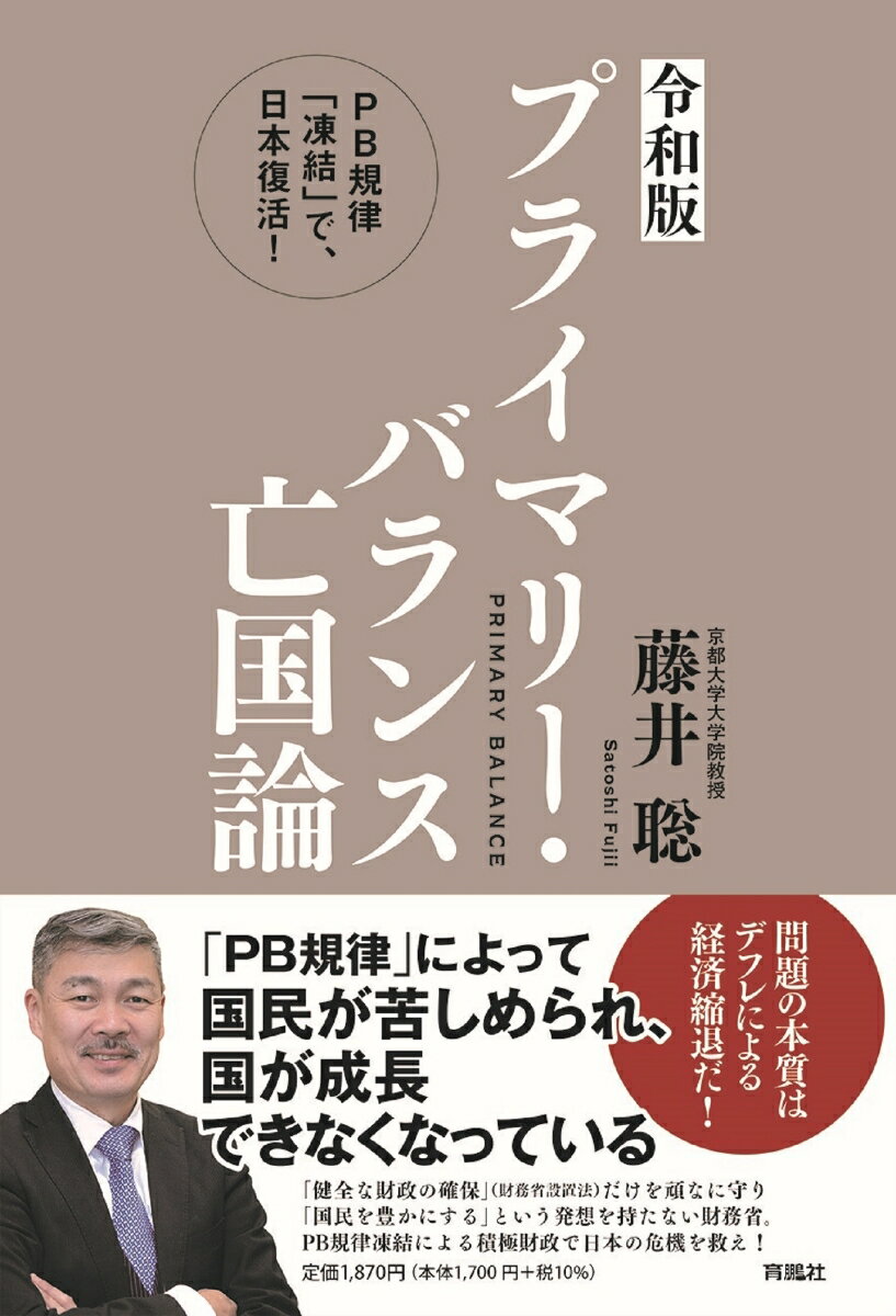 ＜令和版＞プライマリー・バランス亡国論 PB規律「凍結」で、日本復活！ [ 藤井聡 ]