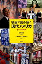 映画で読み解く現代アメリカ オバマの時代 小沢奈美恵