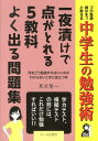 中学生の勉強術一夜漬けで点がとれる5教科よく出る問題集 プロ塾講師がそっと教える （Yell　books） [ 黒沢賢一 ]