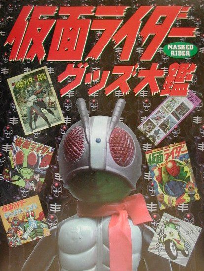 仮面ライダーグッズ大鑑