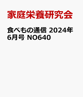 食べもの通信 2024年6月号 NO640