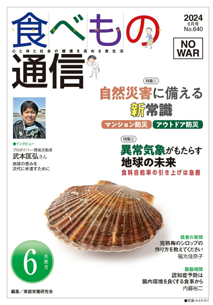 食べもの通信 2024年6月号 NO640