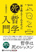 誰も教えてくれなかった「死」の哲学入門