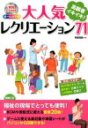 オールカラー 高齢者イキイキ! 大人気レクリエーション71 特別CD付き [ 斉藤　道雄 ]