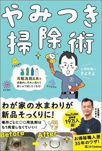 やみつき掃除術 市販洗剤4本で感動的に汚れが落ちて家じゅう試したくなる！ [ お掃除職人きよきよ ]