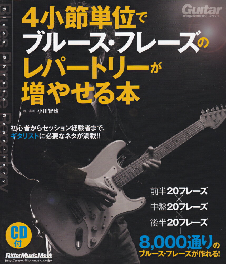 4小節単位でブルース・フレーズのレパートリーが増やせる本 （リットーミュージック・ムック） [ 小川智也 ]